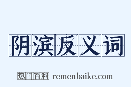 阴滨反义词是什么意思的图片